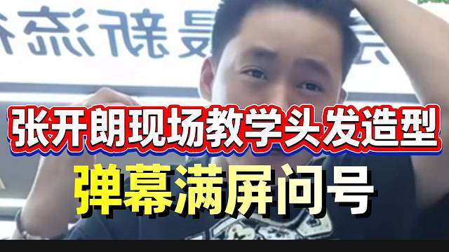 张开朗现场教学捏头发造型，弹幕满屏问号！