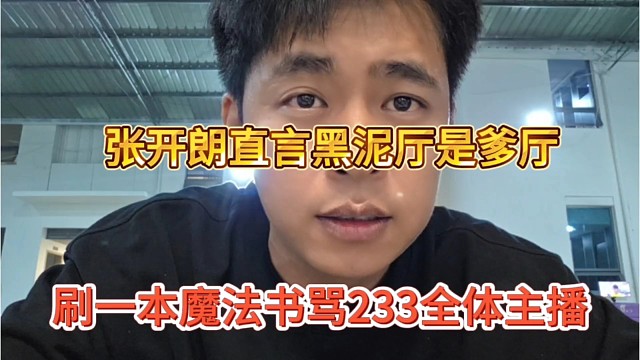 刷一本魔法书骂233全体主播，张开朗直呼黑泥厅是爹厅
