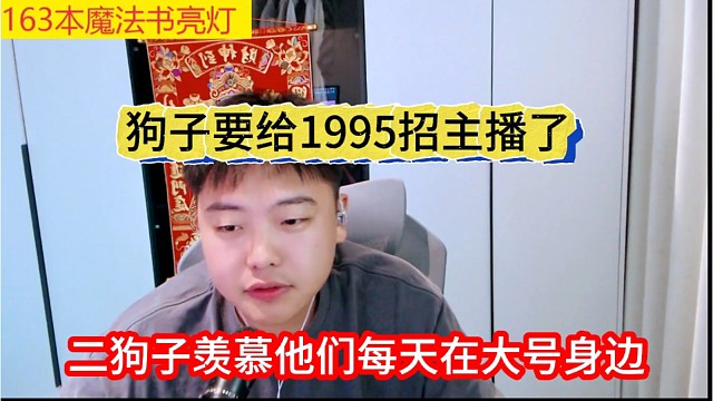 二狗子羡慕他们每天在大号身边，狗子要给1995招主播