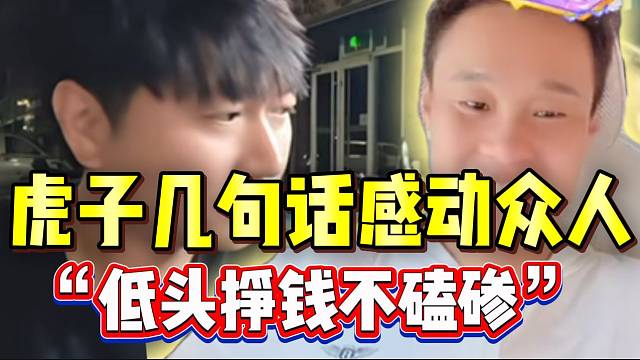 虎子几句话感动众人：“低头挣钱并不磕碜”！