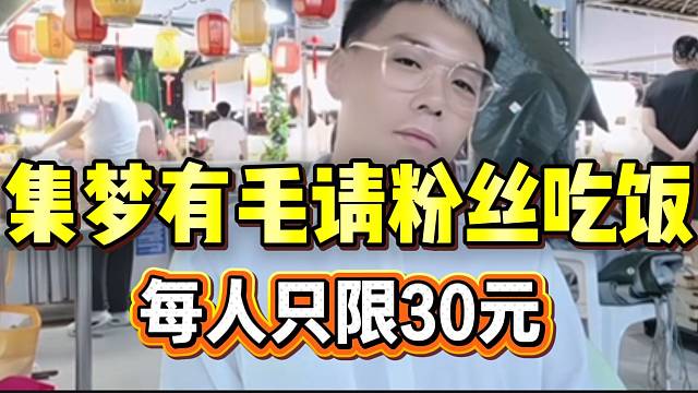 集梦有毛请粉丝吃饭，每人只限三十元？