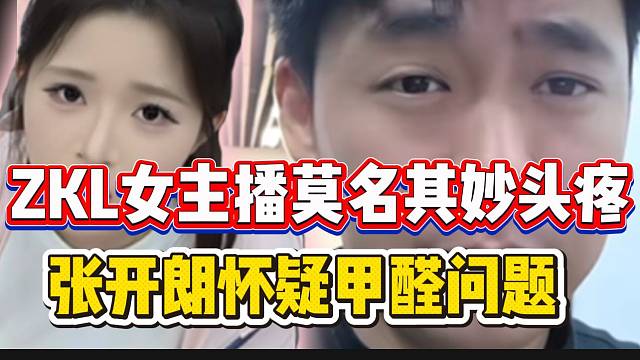 集美陈开心莫名其妙头疼，张开朗怀疑新公司甲醛问题！