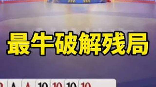 斗地主残局破解法