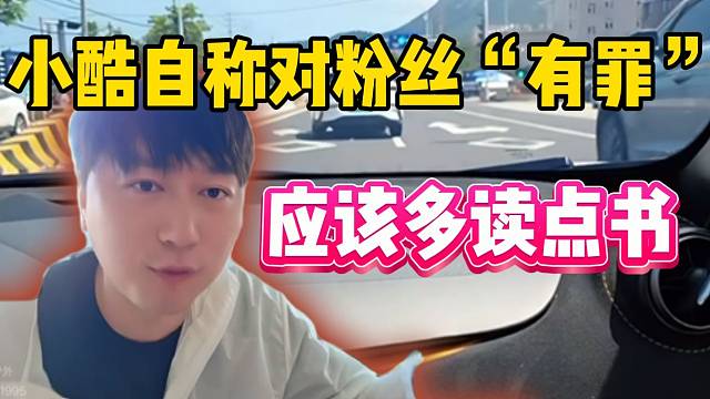 小酷自称对粉丝“有罪”！当初应该多读点书！