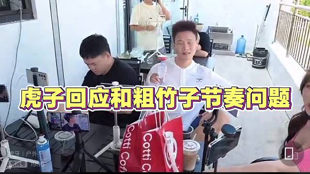 虎子回应和粗竹子节奏问题