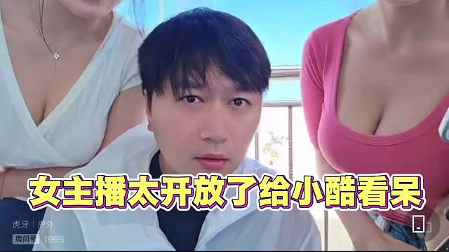 女主播太开放了 给小酷看呆了