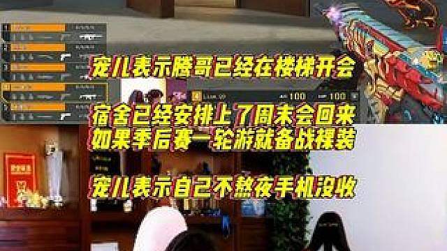 宠儿谈已开会坐楼梯了，宿舍住上手机没收自己不熬夜到点就睡，如果季后赛一轮游就备战裸装