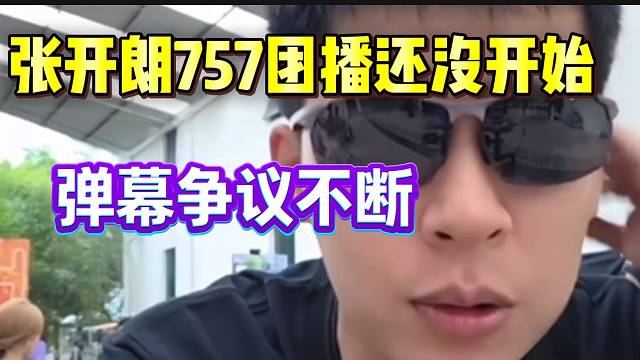 张开朗ZKL与757联合团播还未开始，弹幕争议不断！