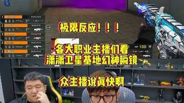 各大职业主播们看，潇潇卫星基地关键时刻幻神瞬狙两枪，众主播说反应太快了
