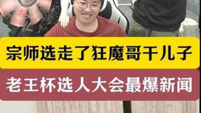 宗师选走了狂魔哥干儿子奶棒！最后狂魔哥采访暗示宗师！ 暗示宗师好好对待干儿子！