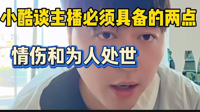 小酷谈当主播必须具备的两点：“情商和为人处事”！