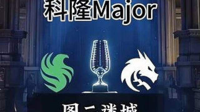 科隆Major猎鹰VS绿龙纯享版，图二迷城解说比赛全程回放！