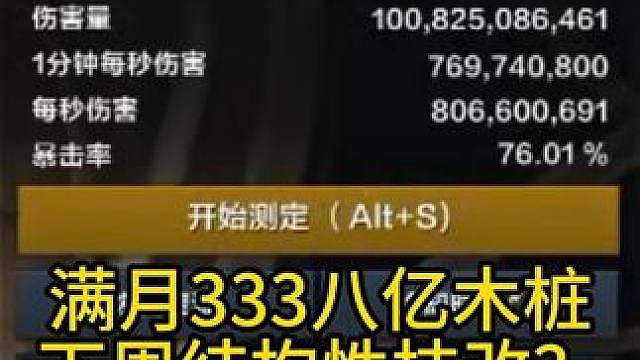 满月333八亿木桩