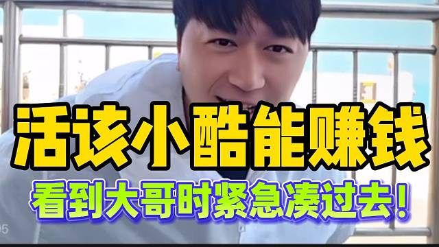 小酷能赚钱是有道理的，看到“神豪”大哥出现时急忙凑过去蹭画面！