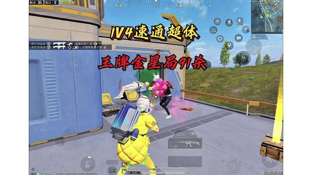 王牌金星局91杀速通超体