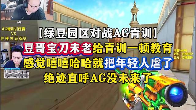 绿豆园区对战AG青训，豆哥宝刀未老给青训一顿虐，嘻嘻哈哈就赢了，绝迹直呼AG没未来了#CF猴蜜狂欢