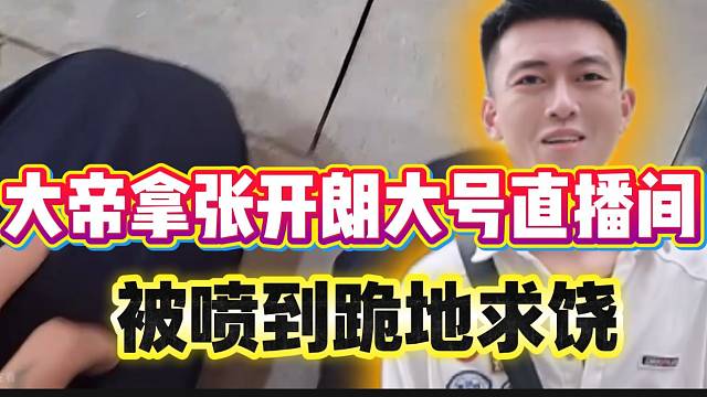 集美大帝拿张开朗大号直播间，被弹幕喷到跪地求饶！