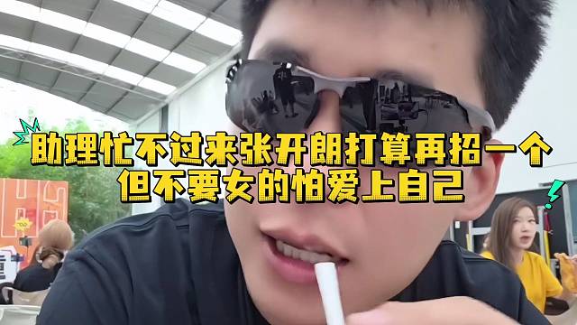 助理忙不过来张开朗打算再招一个但不要女的怕爱上自己
