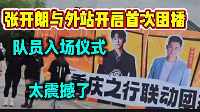 张开朗与外站开启首次团播！主播们的入场仪式太震撼了！