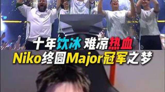我该怎么和你讲述这十年！就在今天，Niko圆梦Major冠军