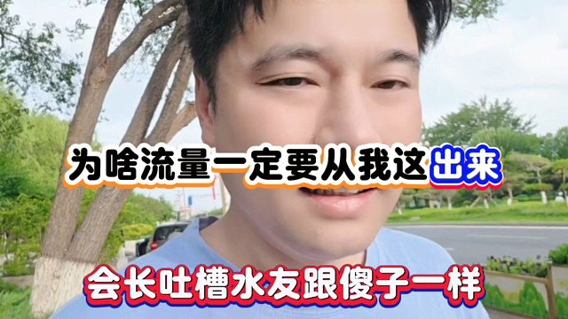 为啥流量一定要从我这出来，会长吐槽水友跟傻子一样！