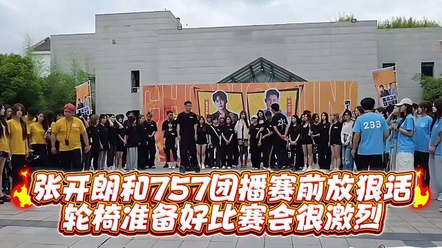 张开郎和757团播赛前放狠话轮椅准备好比赛会很激烈