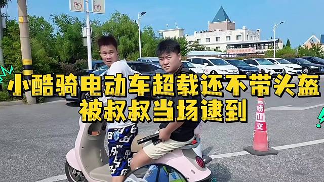 小酷骑电动车超载还不带头盔被叔叔当场逮到