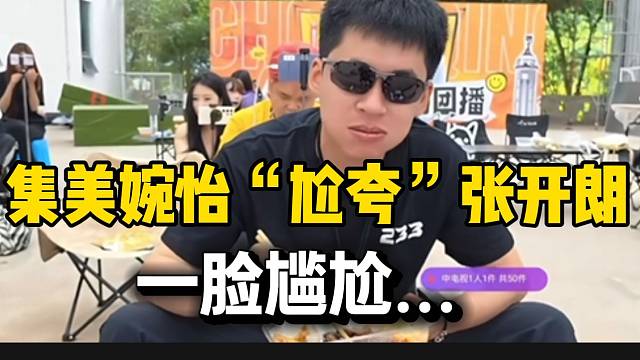 集美婉怡“尬夸”张开朗，秒变痛苦面具！