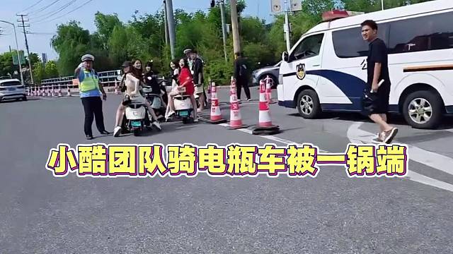 小酷团队骑电瓶车 被一锅端