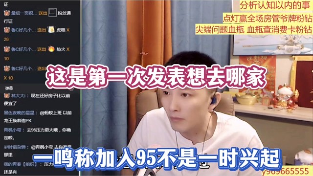 这是第一次发表想去哪家，一鸣称加入95不是一时兴起！