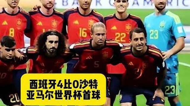 西班牙4比0战胜沙特，亚马尔世界杯首球！
