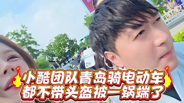 小酷团队青岛骑电动车都不戴头盔被一锅端了