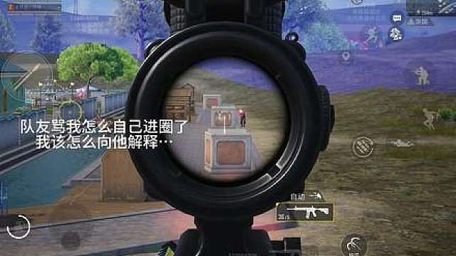 队友你听我解释…