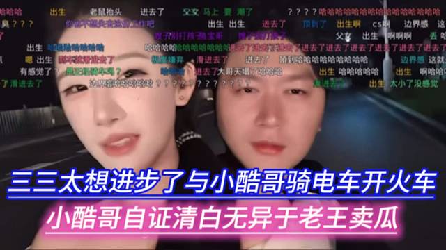 三三太想进步了与小酷哥骑电车开火车，小酷哥自证清白无异于老王卖瓜。