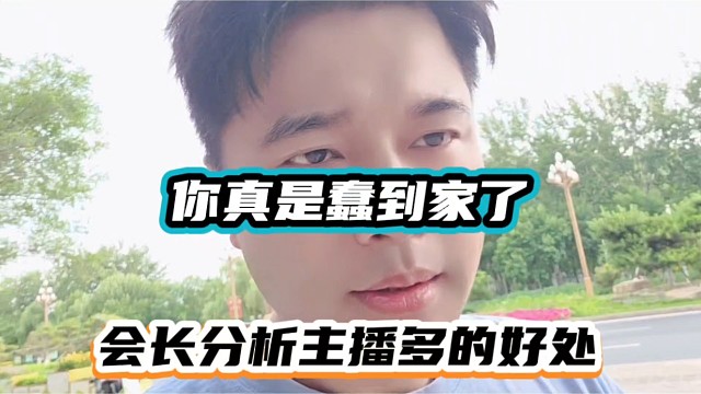 你真是蠢到家了，会长分析主播多的好处！