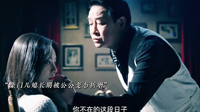 豪门儿媳被公公长期变态折磨，本以为是懦弱的受气包，不料是扮猪吃老虎的高手#为爱痴狂迎来了他最严厉的父