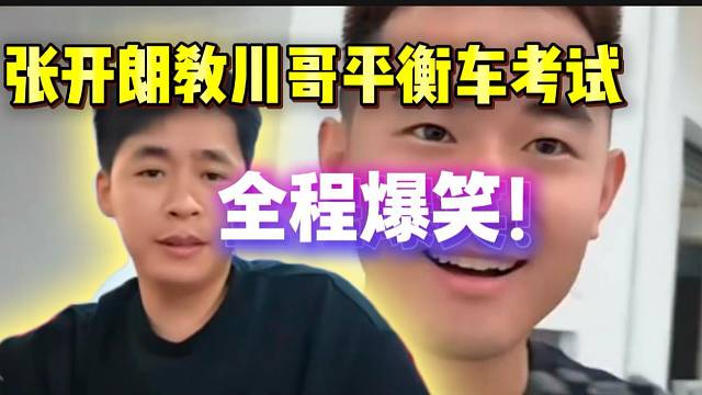 张开朗教川哥平衡车考试，全程爆笑！