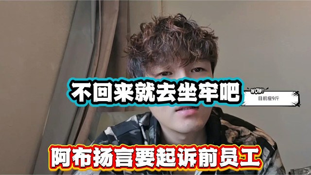 不回来就去坐牢吧，阿布扬言要起诉前员工！