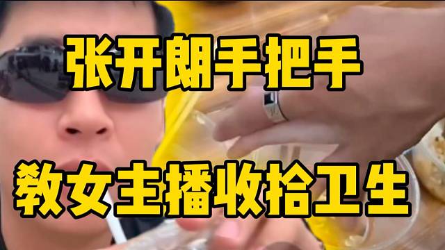 张开朗手把手教ZKL女主播收拾卫生，太贴心了！