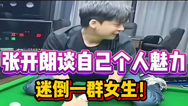 张开朗谈自己个人魅力，真正释放的时候可以迷倒一大片女生！