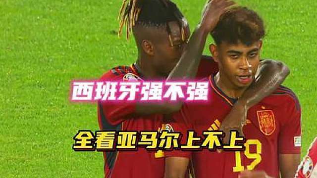 真理应验！亚马尔首发西班牙随便乱杀