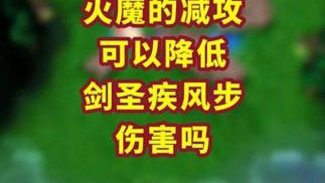 剑圣的疾风步伤害可以被火魔降低吗？ 魔兽争霸小知识