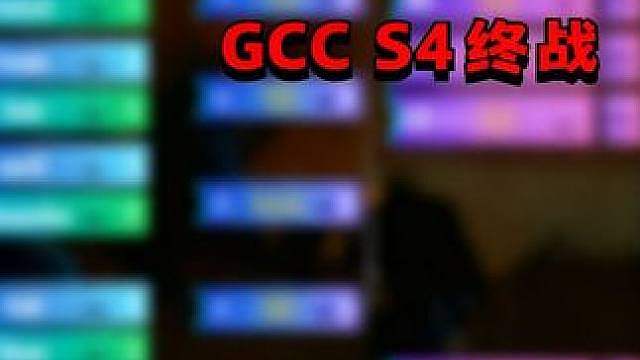 Kaho夺冠！ 6月21日GCC角斗士冠军杯第4赛季决赛日战报，BMN解说！