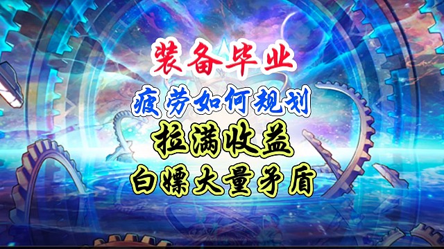 疲劳如何分配才能拉满收益呢？ #DNF手游 #DNF手游幻梦奇旅