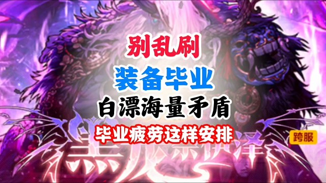 装备毕业疲劳别乱刷白嫖海量矛盾的方法来了 #DNF手游 #DNF手游幻梦奇旅