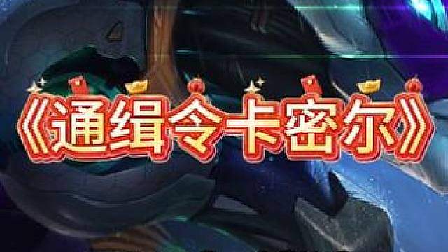 S8《通缉令卡密尔》 爽局玩法！拿到卡密尔专属强化通缉令 每回合稳定给6金币 经济直接起飞爽追三星五