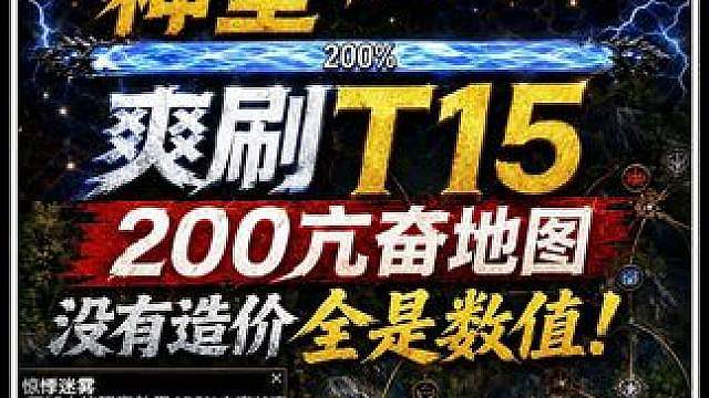 流放之路2;降临 挑战只用2D造价 爽刷T15满词200亢奋