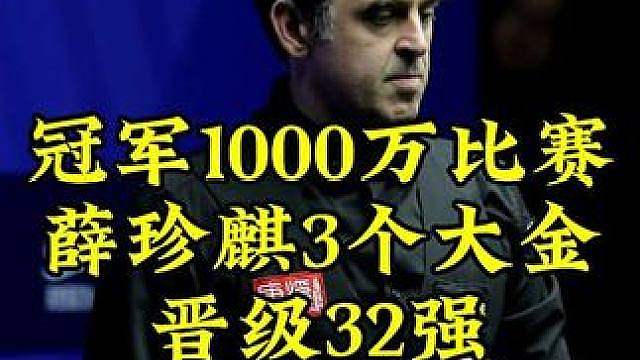 冠军1000万最新比赛！薛珍麒状态起飞3个大金，强势晋级32强