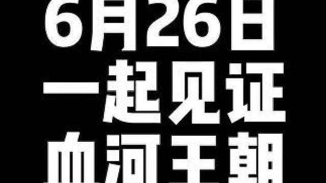 6月26日 一起见证血河王朝！