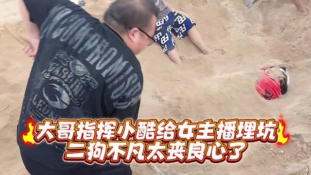 大哥指挥小酷给女主播埋坑二狗不凡太丧良心了